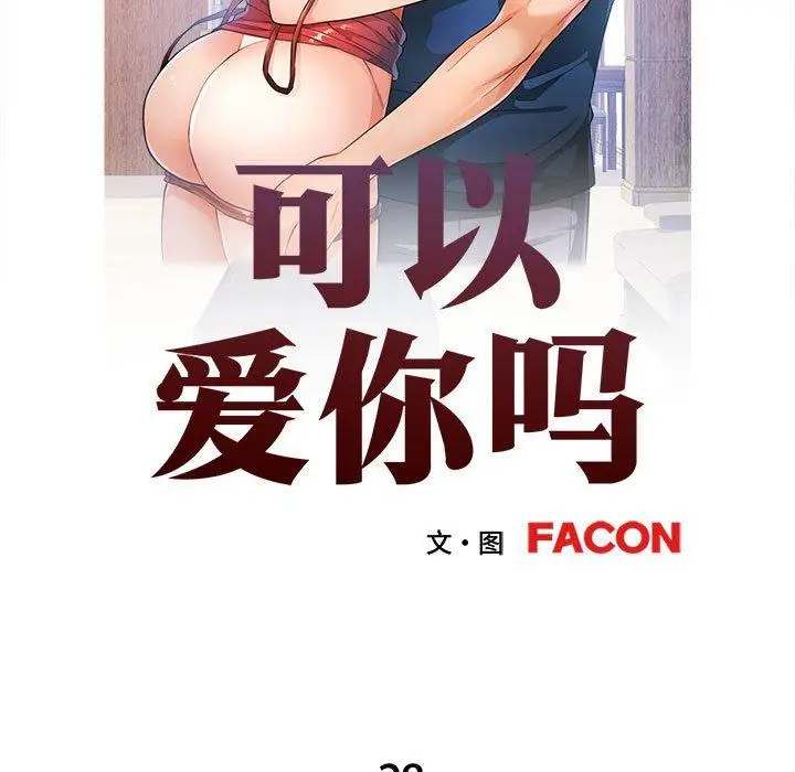 28 可以爱你吗_可以爱你吗