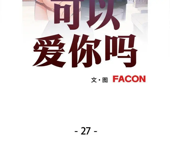 27 可以爱你吗_可以爱你吗