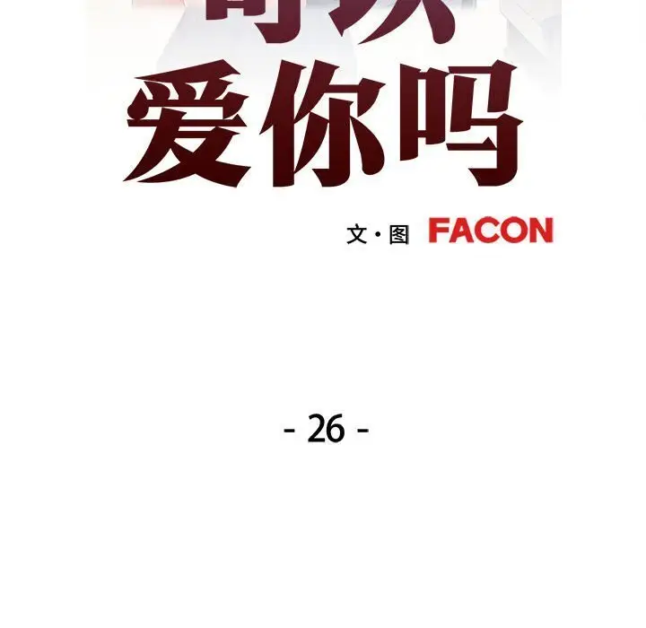 26 可以爱你吗_可以爱你吗