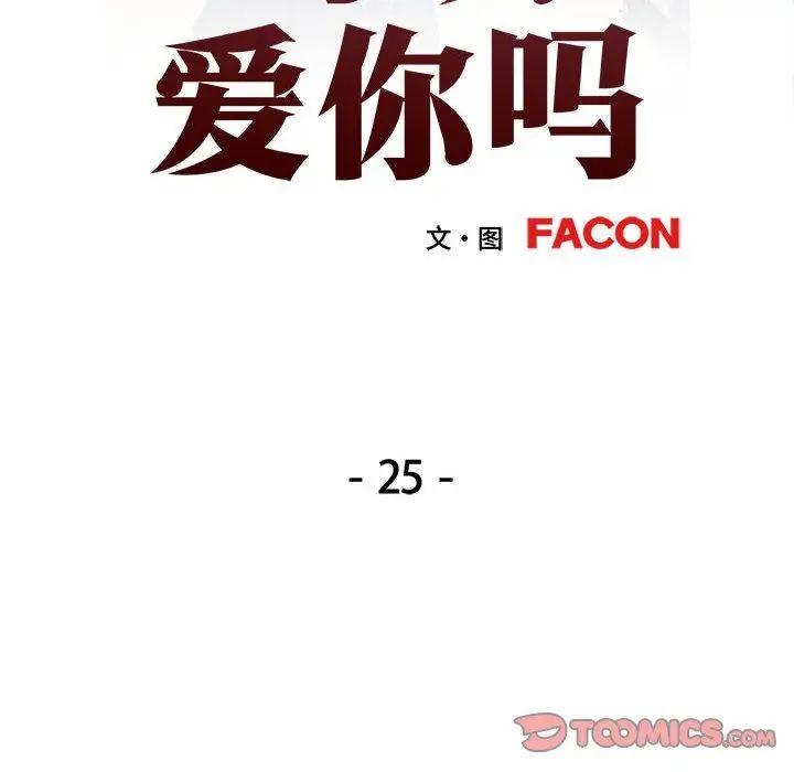 25 可以爱你吗_可以爱你吗