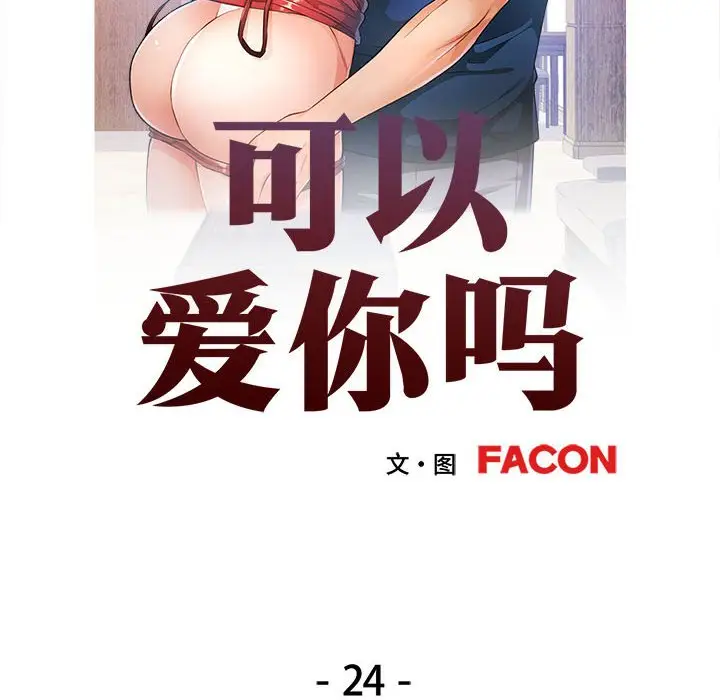 24 可以爱你吗_可以爱你吗
