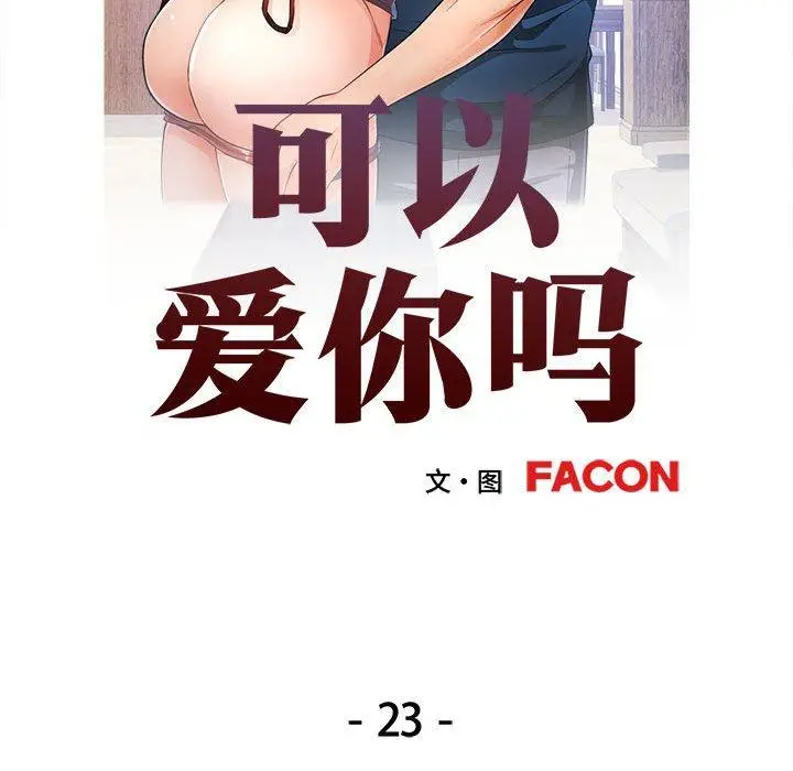 23 可以爱你吗_可以爱你吗