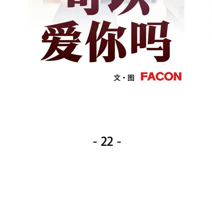 22 可以爱你吗_可以爱你吗