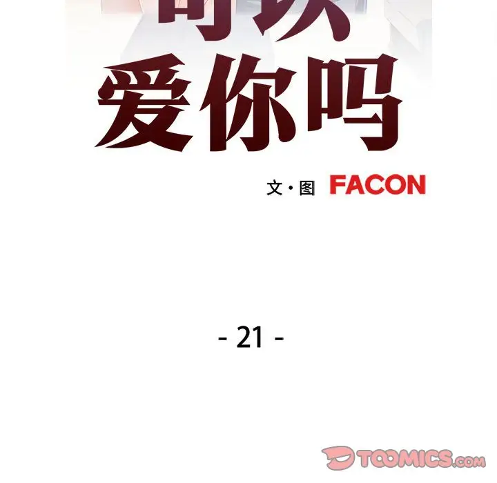 第 21 话_可以爱你吗