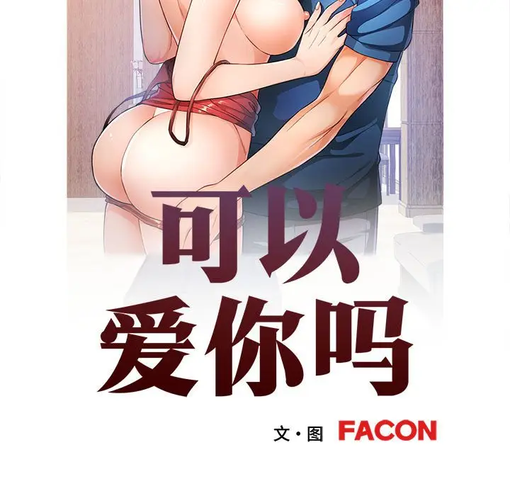 第 20 话_可以爱你吗