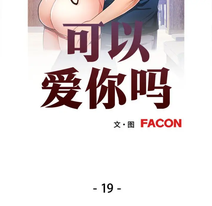 19 可以爱你吗_可以爱你吗