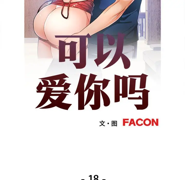 18 可以爱你吗_可以爱你吗