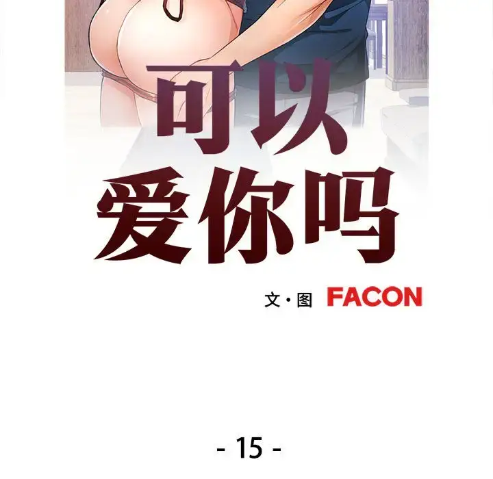 15 可以爱你吗_可以爱你吗
