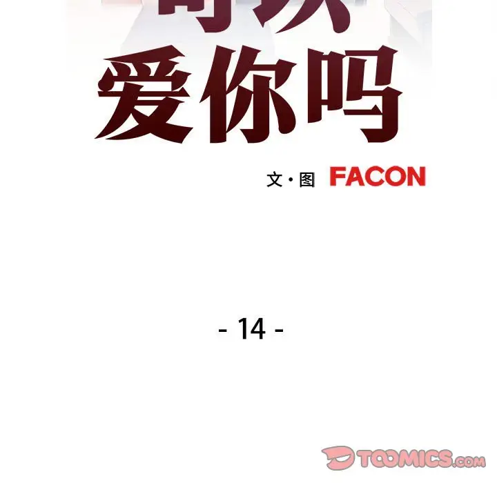 第 14 话_可以爱你吗