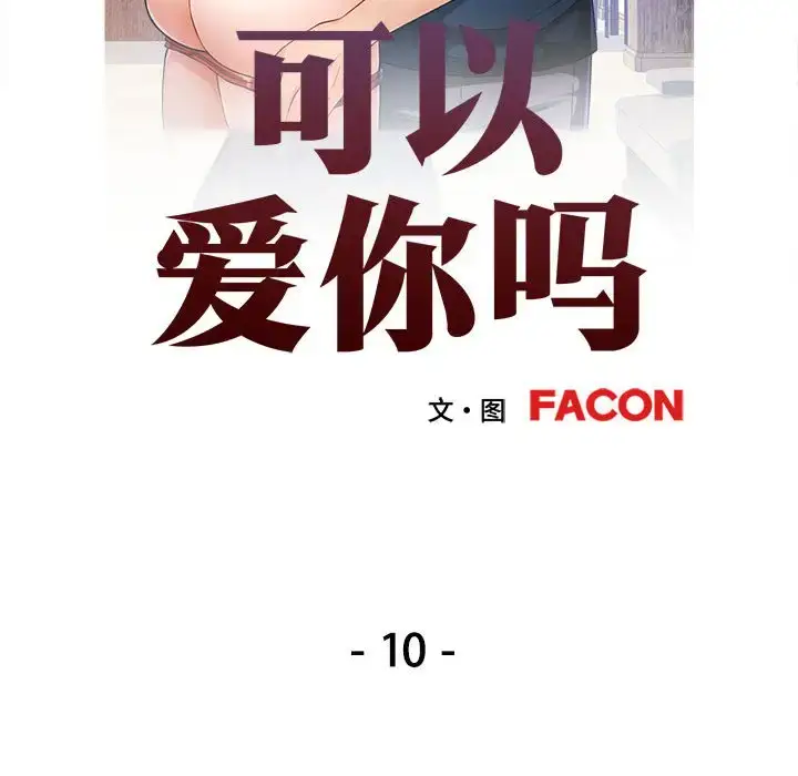 10 可以爱你吗_可以爱你吗