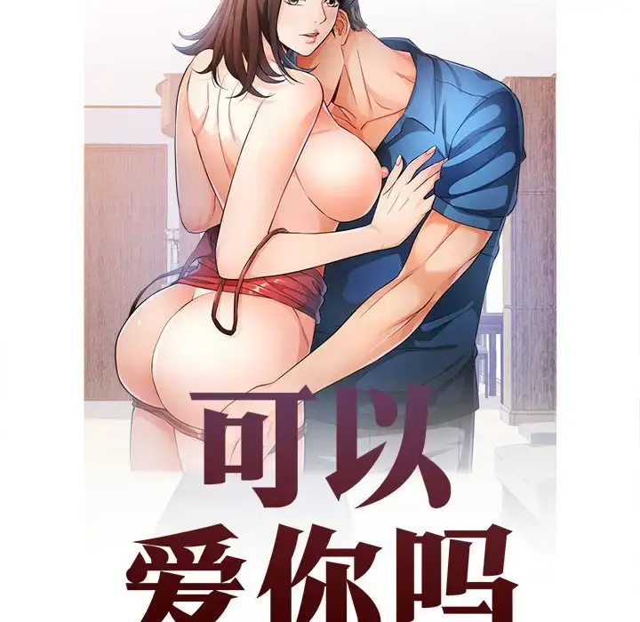8 可以爱你吗_可以爱你吗