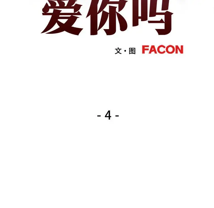 第 4 话_可以爱你吗