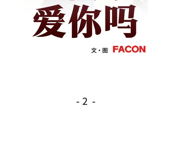 第 2 话_可以爱你吗