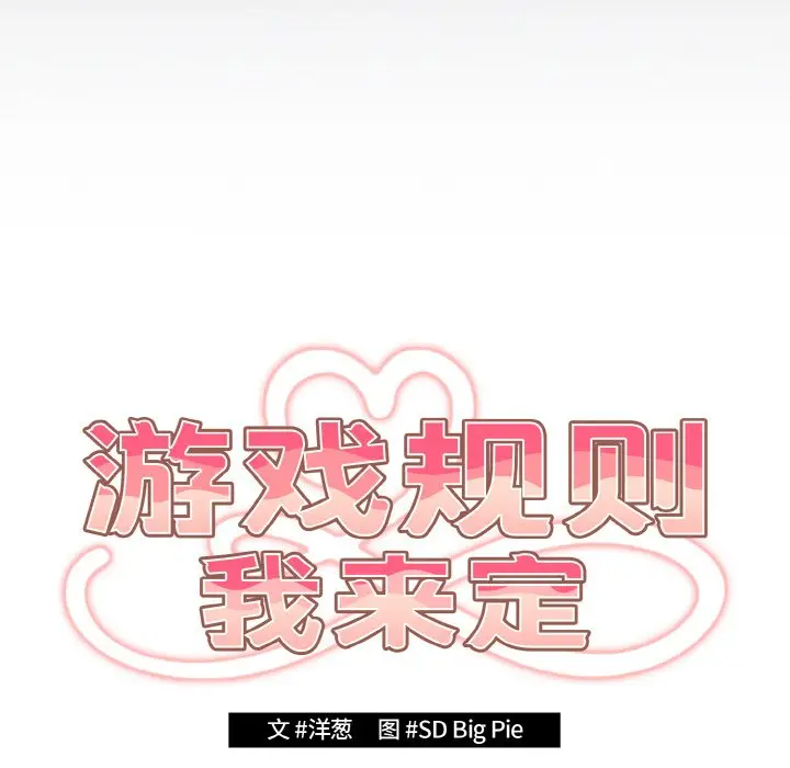 第 39 话_游戏规则我来定