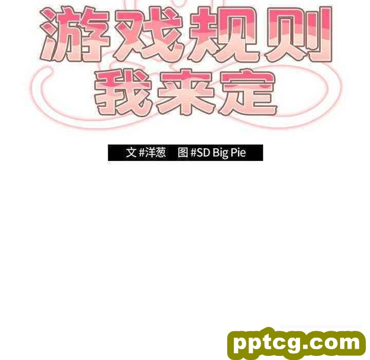 第 27 话 游戏规则我来定_游戏规则我来定