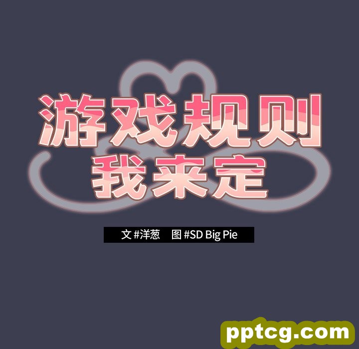 第 17 话_游戏规则我来定