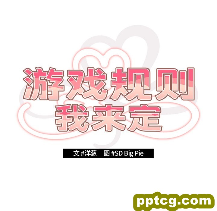 第 15 话_游戏规则我来定