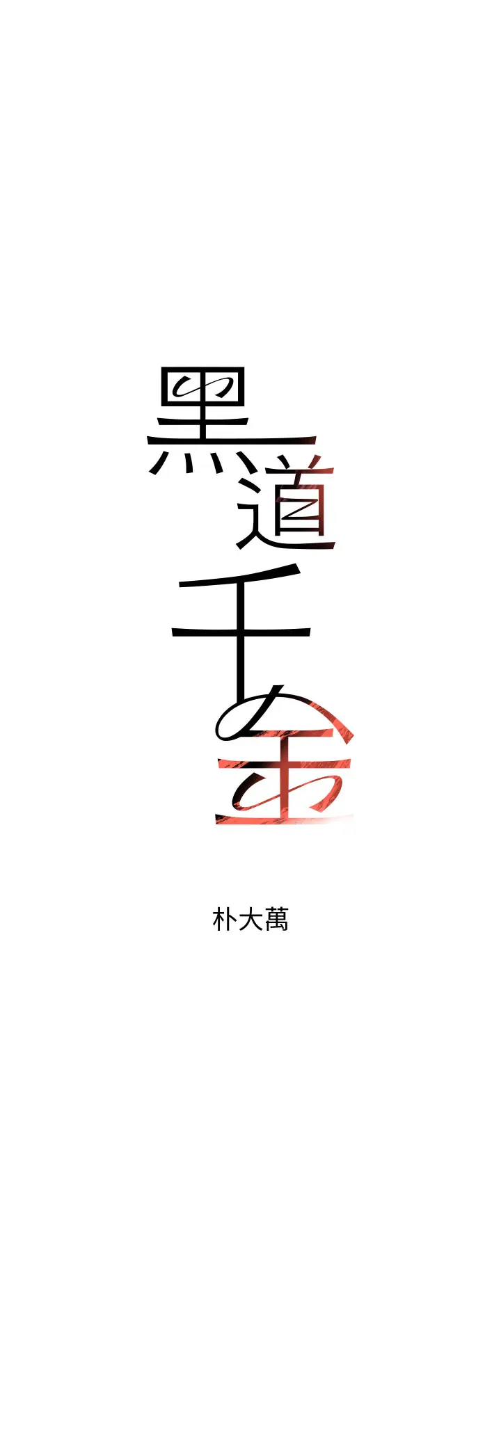 第41话 正式成为哥哥的女人_黑道千金