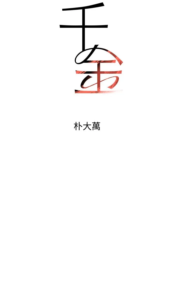 第37話  吃遍夜店的小弟弟們♥_黑道千金