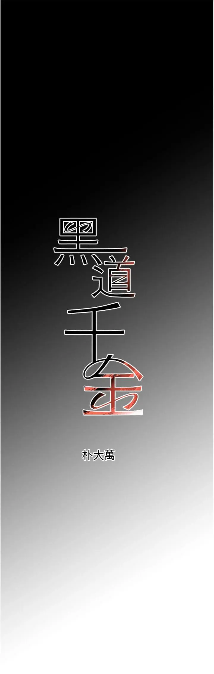 第36話  我要開發妳身上所有的洞_黑道千金