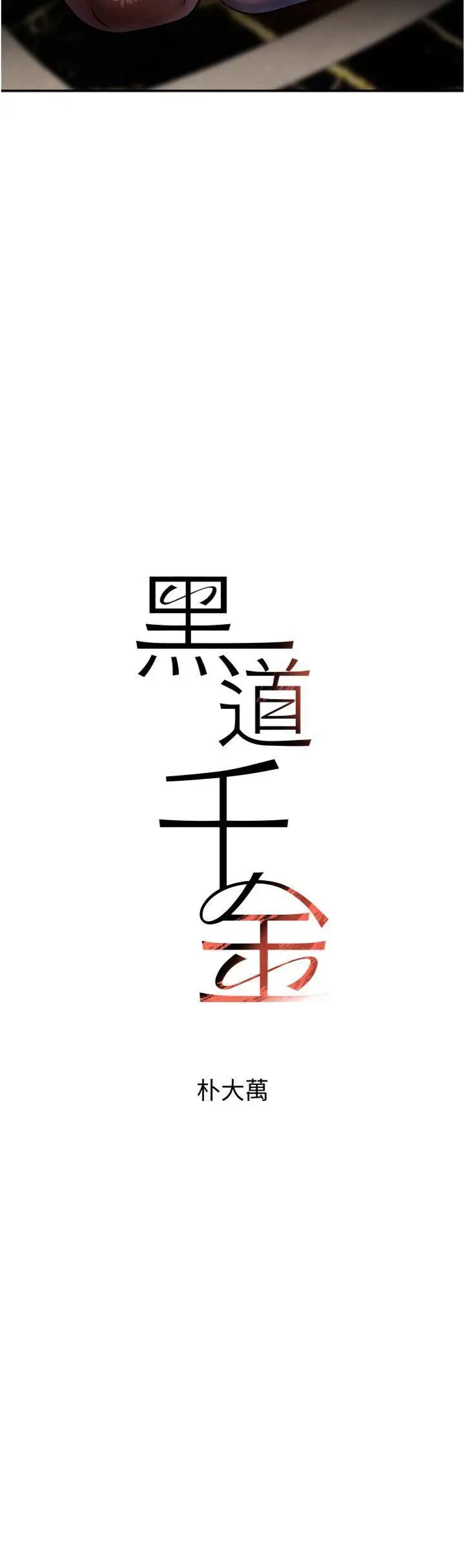 第35話  欣賞女老闆的阿嘿顏_黑道千金