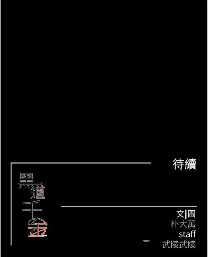 第35話 欣賞女老闆的阿嘿顏_黑道千金