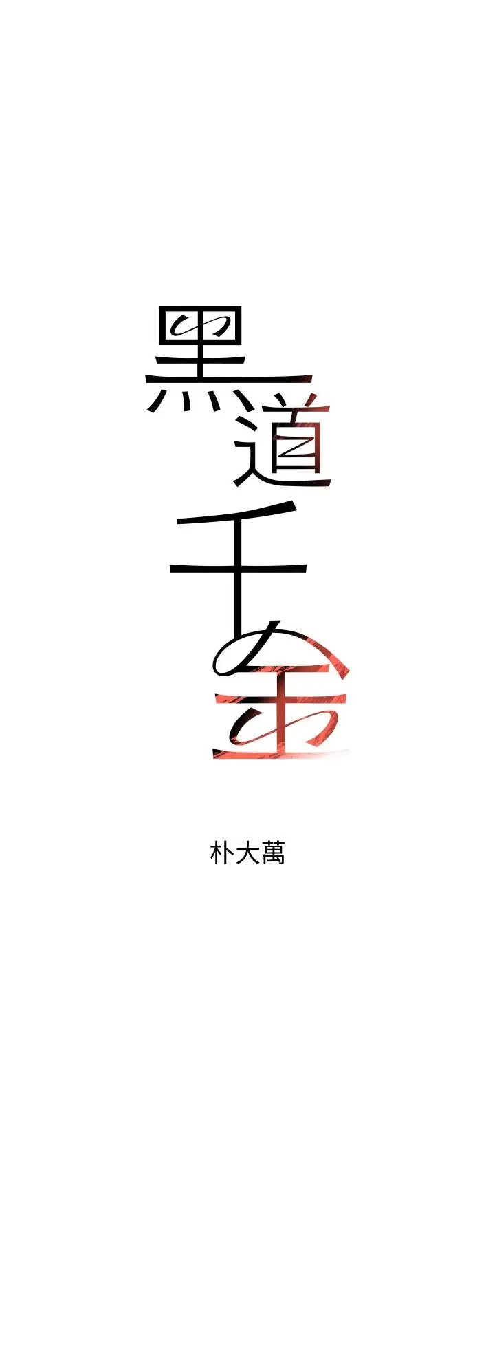 第19话  穿性感内衣帮我乳交_黑道千金