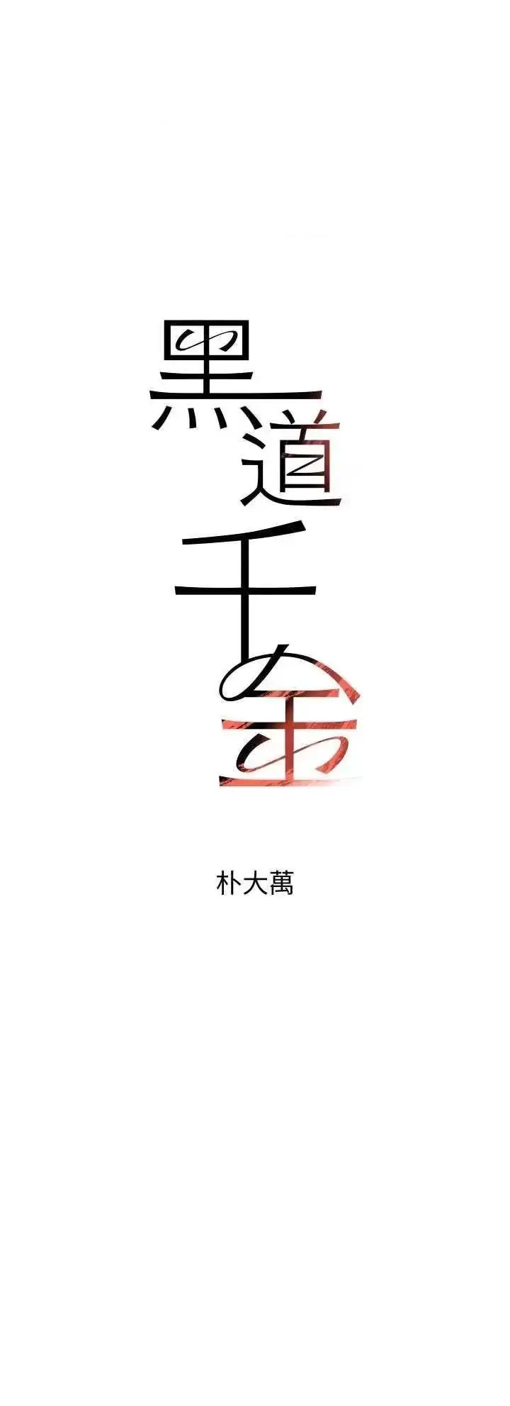 第16话  人人喊插的下女洞_黑道千金