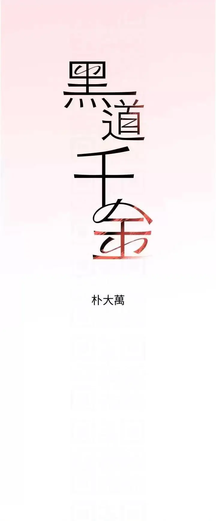 第11话  暴露狂母亲DIY大解放_黑道千金