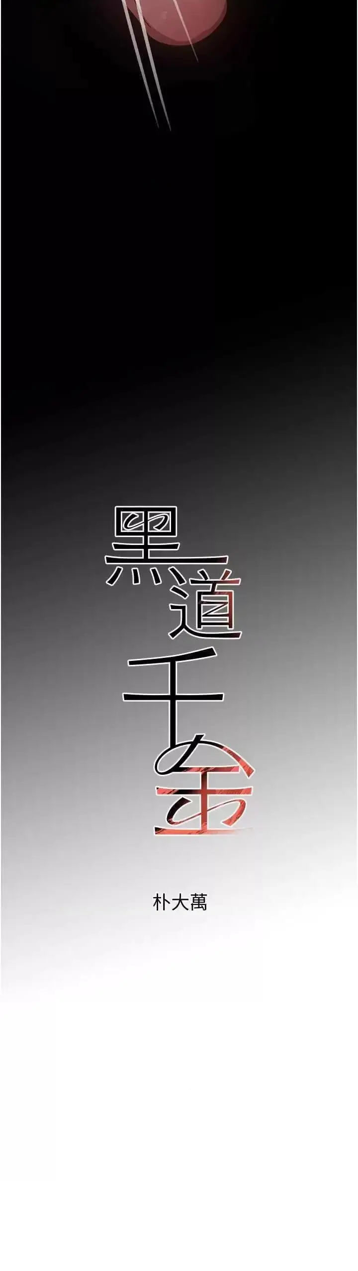 第9话  寂寞人妇求安慰_黑道千金