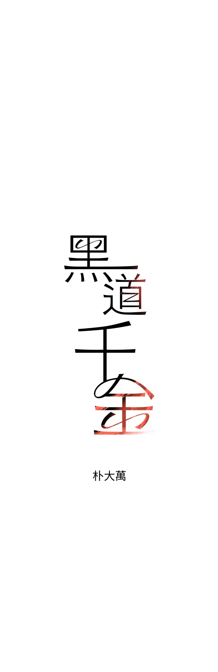 第7话  发洩挫折的洞口_黑道千金