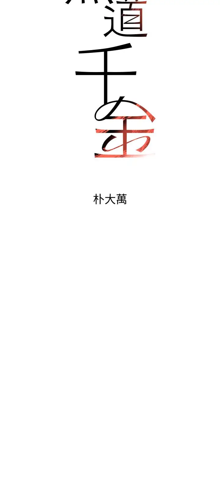 第6话  发情老妹的偷袭_黑道千金