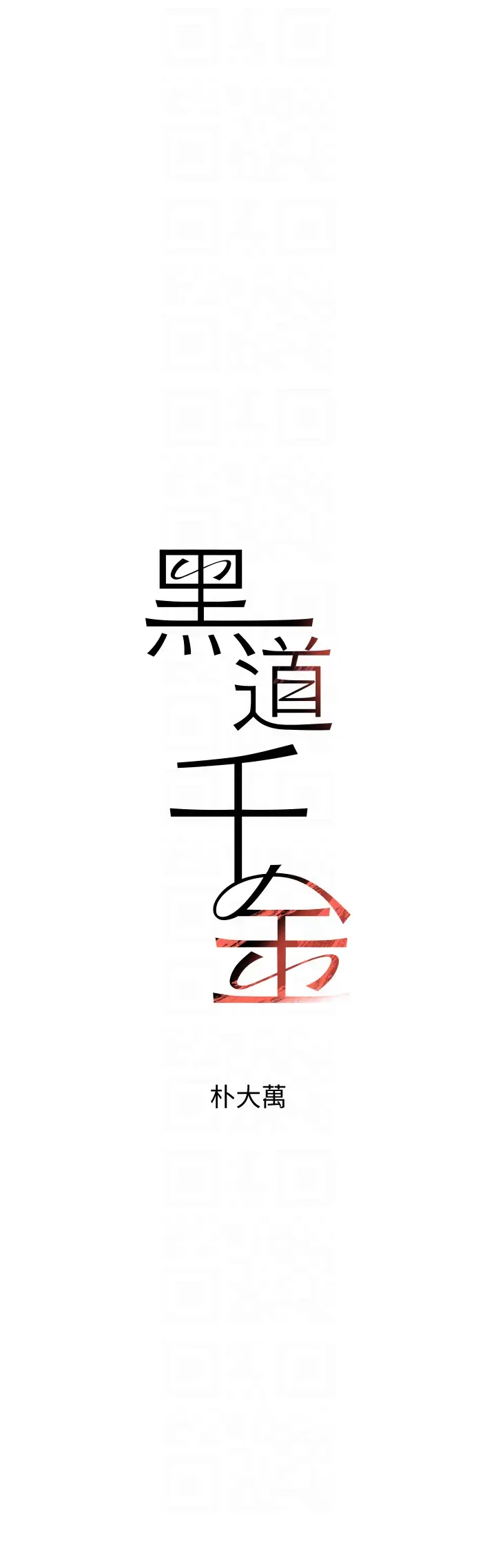 第3话  偷尝妹妹处女鲍_黑道千金