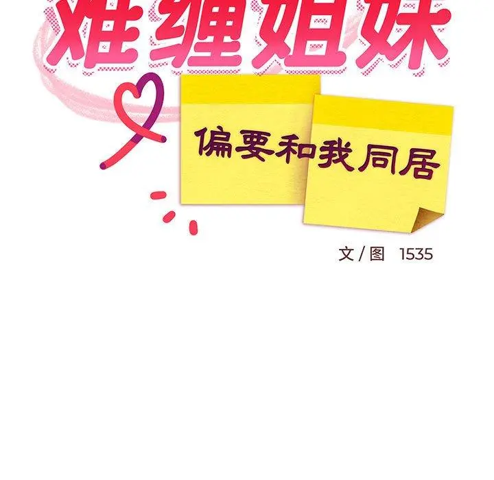 49 难缠姐妹偏要和我同居_难缠姐妹偏要和我同居