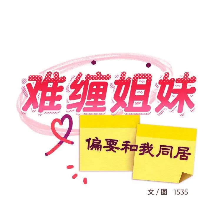 48 难缠姐妹偏要和我同居_难缠姐妹偏要和我同居