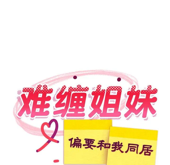 47 难缠姐妹偏要和我同居_难缠姐妹偏要和我同居