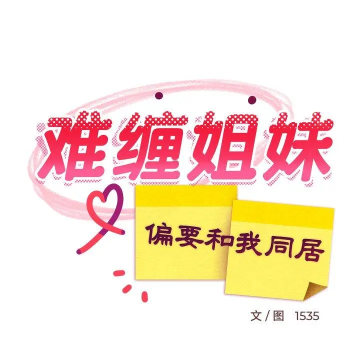 46 难缠姐妹偏要和我同居_难缠姐妹偏要和我同居