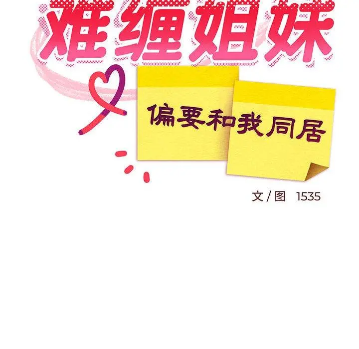 44 难缠姐妹偏要和我同居_难缠姐妹偏要和我同居