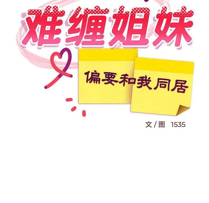 43 难缠姐妹偏要和我同居_难缠姐妹偏要和我同居