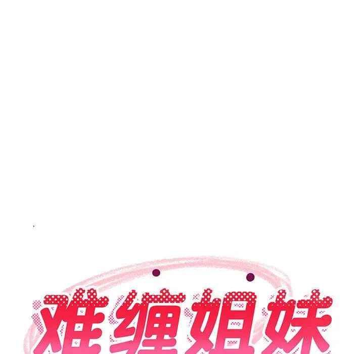 40 难缠姐妹偏要和我同居_难缠姐妹偏要和我同居