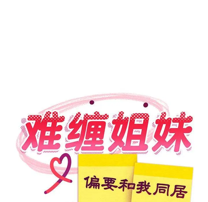 39 难缠姐妹偏要和我同居_难缠姐妹偏要和我同居