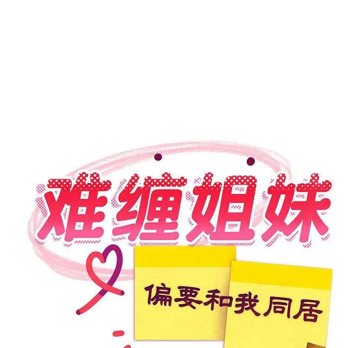 37 难缠姐妹偏要和我同居_难缠姐妹偏要和我同居