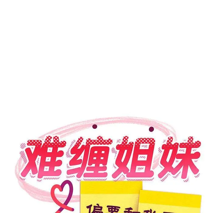 36 难缠姐妹偏要和我同居_难缠姐妹偏要和我同居