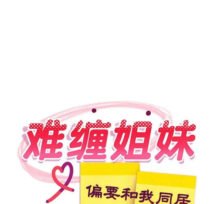35 难缠姐妹偏要和我同居_难缠姐妹偏要和我同居