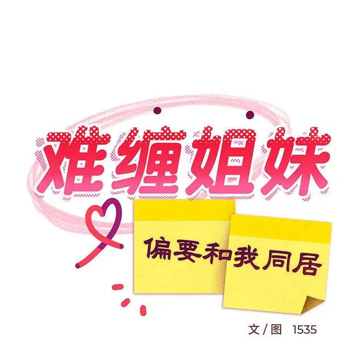 33 难缠姐妹偏要和我同居_难缠姐妹偏要和我同居