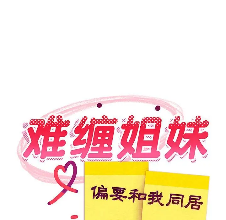 32 难缠姐妹偏要和我同居_难缠姐妹偏要和我同居
