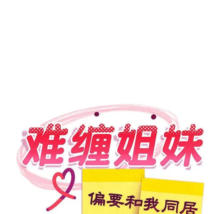 30 难缠姐妹偏要和我同居_难缠姐妹偏要和我同居