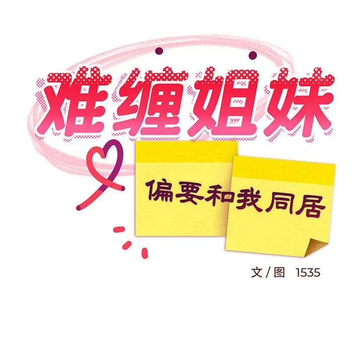 27 难缠姐妹偏要和我同居_难缠姐妹偏要和我同居
