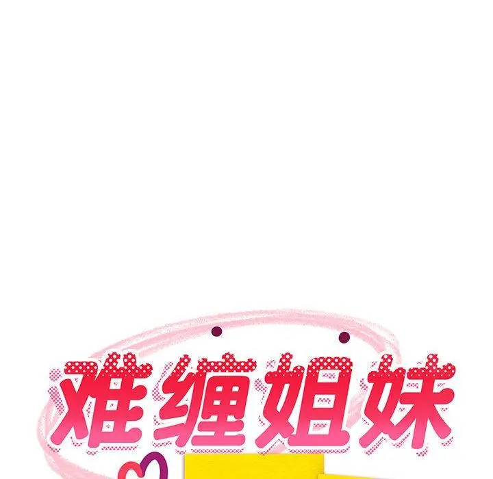 26 难缠姐妹偏要和我同居_难缠姐妹偏要和我同居