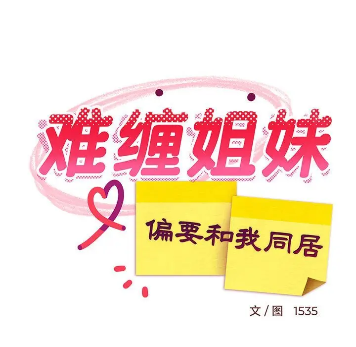23 难缠姐妹偏要和我同居_难缠姐妹偏要和我同居